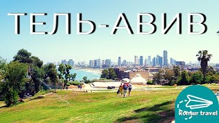 ИЗРАИЛЬ | ТЕЛЬ-АВИВ | Cтарый город ЯФФА. Набережная и Пляж #израиль # #konturtravel #israel