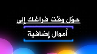 حول وقت فراغك الى أموال إضافية