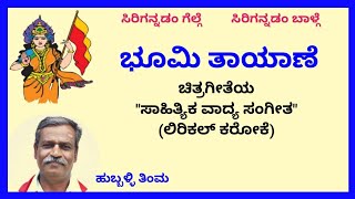 Bhoomi Taayaane Nee Ista Kane Karaoke By Hubballi Timmas.k.malipatil