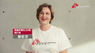 現在，讓我們一起展開行動｜無國界醫生（台灣）