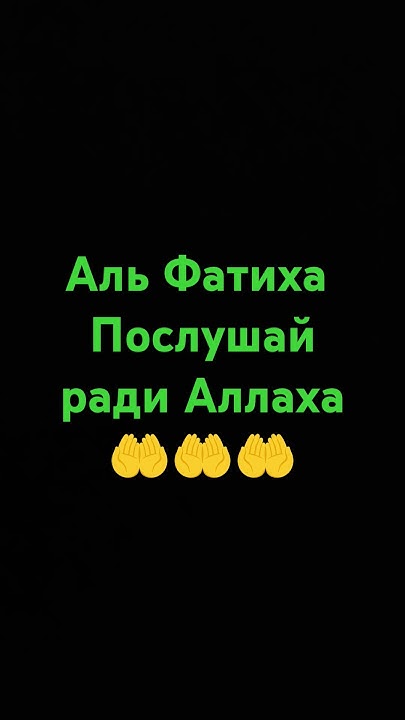 Аль Фатиха Открывающая Коран #напоминание# ислам# #религия# - YouTube