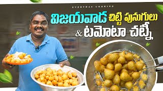 విజయవాడ చిట్టి పునుగులు & టమోటా చట్నీ || Vijayawada Punugulu \\EVERYDAY COOKING