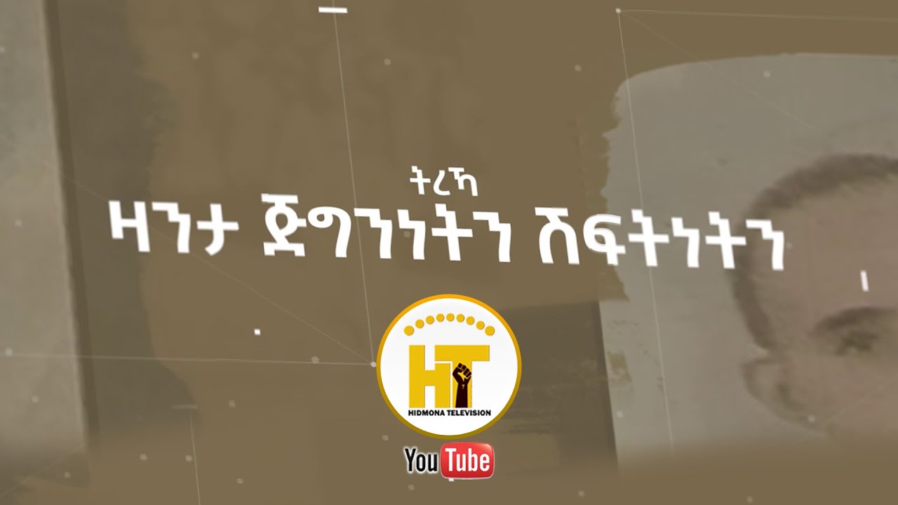 ትረኻ ዛንታ ጅግንነትን ሽፍትነትን