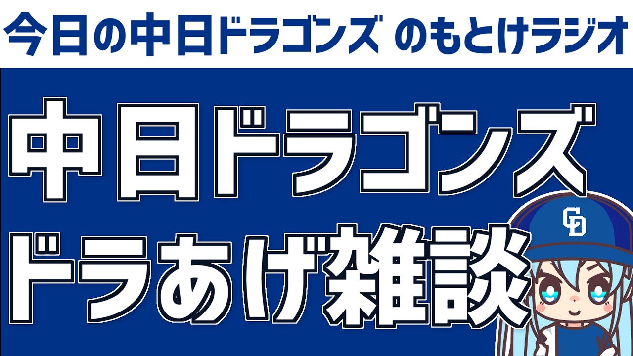 中日ドラゴンズドラあげ雑談