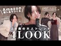 【冬コーデ】28歳の大人トレンド4LOOK｜Amazon購入品で作る冬服ファッション