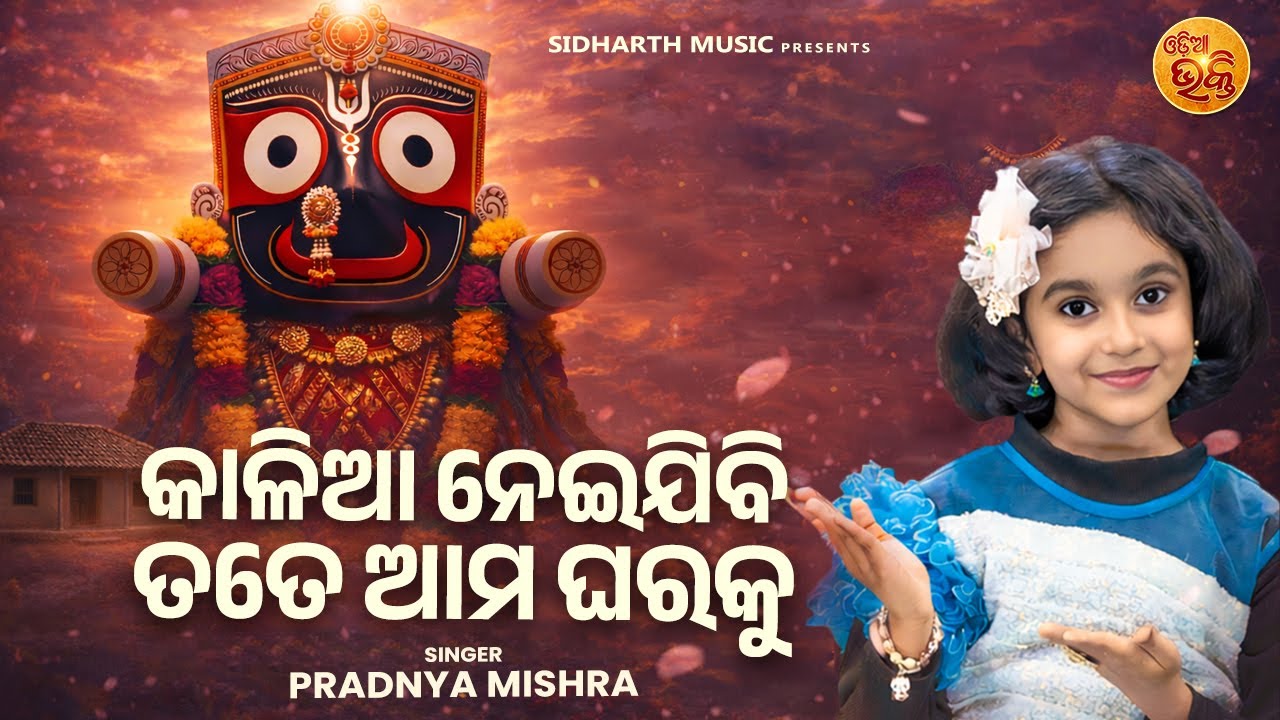 କାଳିଆ ନେଇଯିବି ତତେ ଆମ ଘରକୁ | Kalia Neijibi Tate Ama Gharaku | Pradnya | Odia Jagannath Bhajan