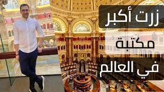 مكتبة الكونغرس Congress Library