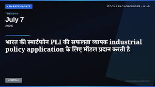 भारत की स्मार्टफोन PLI की सफलता व्यापक industrial policy application के लिए मॉडल प्रदान करती है —...