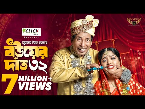 Bou Er Dat 32 | বউয়ের দাঁত ৩২ | Full Natok | Mosharraf Karim | Heme | Eid Natok 2024