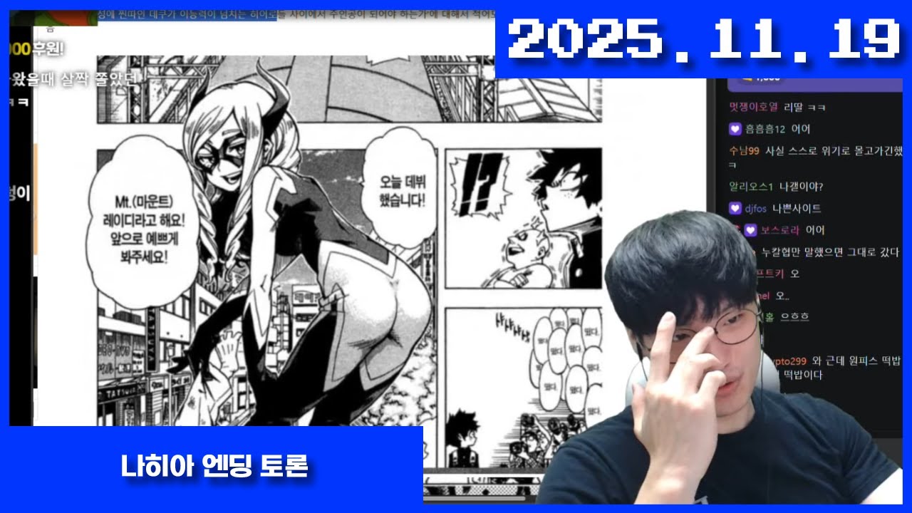 2025-11-19 히로아카(나의 히어로 아카데미아) 엔딩 토론