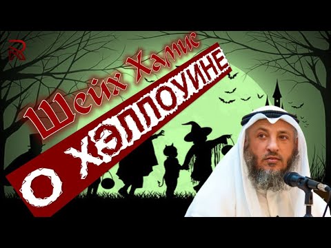 Шейх Усман аль-Хамис о хэллоуине!