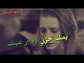 قلي شصاير بيني بيني وبينك حميد منصور حالات واتس اب حزينه 