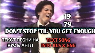 DON'T STOP 'TIL YOU GET ENOUGH - MICHAEL JACKSON (TEXT SONG INTO RUS & ENG)(1979).