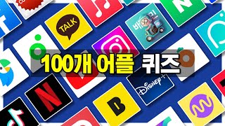 어플 100개 퀴즈 | 앱 이름 맞히기  | guess 100 apps screenshot 3