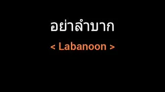 อย่าลำบาก | Labanoon อย่าลำบาก | Labanoon