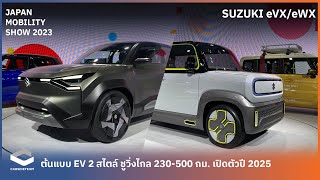 ส่อง EV ต้นแบบ 2 สไตล์ Suzuki eVX/eWX เตรียมเปิดตัวปี 2025 | Carsideteam