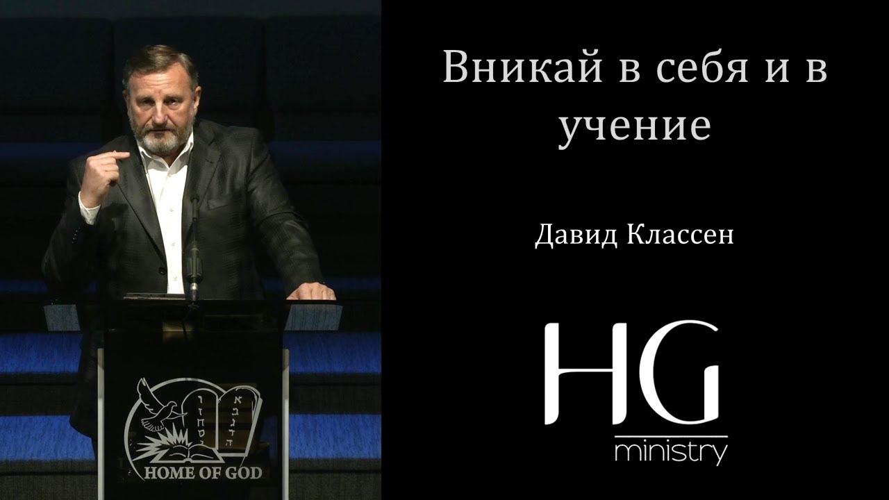 Вникай в себя и в учение | Давид Классен - YouTube