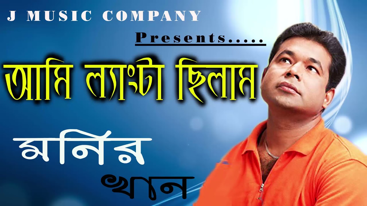       Ami Langta Chilam Bangla Great Popular Song By Monir Khan  Somi Music