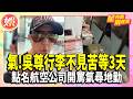 氣!吳尊轉機「行李不見」苦等3天　點名航空公司開罵氣尋地勤【TVBS娛樂頭條】#星內幕刷起來