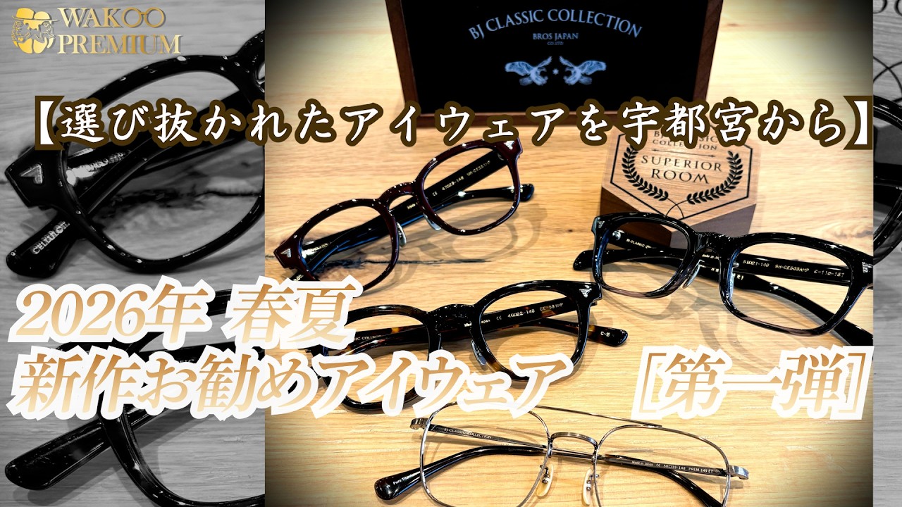 2026夏の賞与で　OPUS DESIGN メガネ 度あり 2026 Spring/Summer New Eyewear Collection Introduction] WAKO