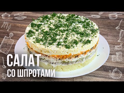 Видео рецепт Салат со шпротами, картошкой и морковкой
