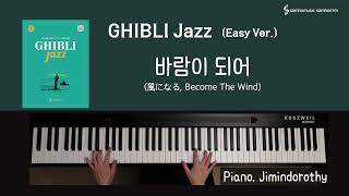 [Ghibli Jazz (Easy Ver.)] 바람이 되어 (風になる, Become The Wind)