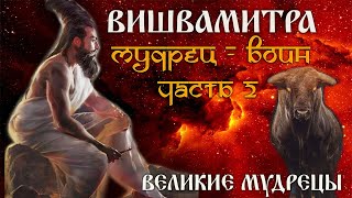 Вишвамитра. Мудрец - воин. Часть 2.