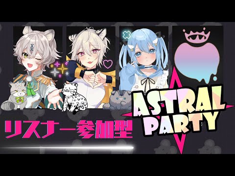 【Astral Party】参加型アストラルパーティー！【#544】