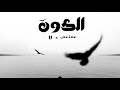 3mn3m X U I Elkawn الكون I Official Audio 