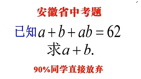 安徽中考，已知a+b+ab=62，求a+b，90%同學放棄，學霸解法絕了 - 天天要聞