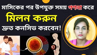 গর্ভধারণের জন্য মাসিকের পর এই সময় মিলন‌ করুন দ্রুত কনসিভ হবে। Ovulation Calculate in Bangla.