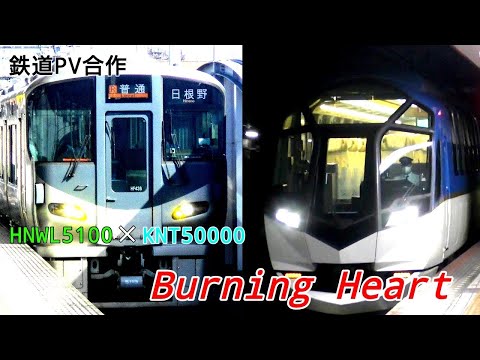 【鉄道PV合作】HNWL5100×KNT50000 『Burning Heart』
