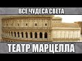 Театр Марцелла. Все чудеса света.