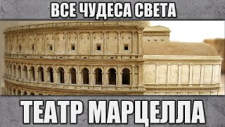 Театр Марцелла. Все чудеса света.