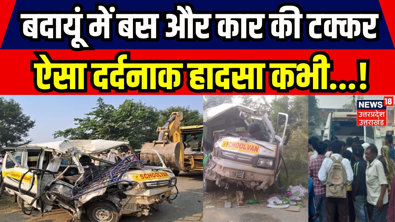 Budaun Accident :बदायूं में स्कूल बस और कार की टक्कर में मरने वालो की संख्या हुई पांच।Breaking News