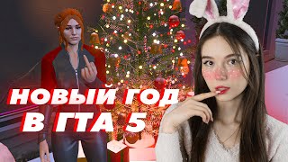 🎄С НОВАЙ ГОДАЙ!🎄 | GTA 5 RP