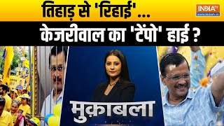 Muqabla: तिहाड़ से 'रिहाई'...केजरीवाल का 'टेंपो' हाई ? | Kejriwal | Tihar Jail | Interim Bail | 2024