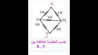 كيرشوف الكتاب المدرسي   إيجاد المقاومة المكافئة باستخدام كيرشوف