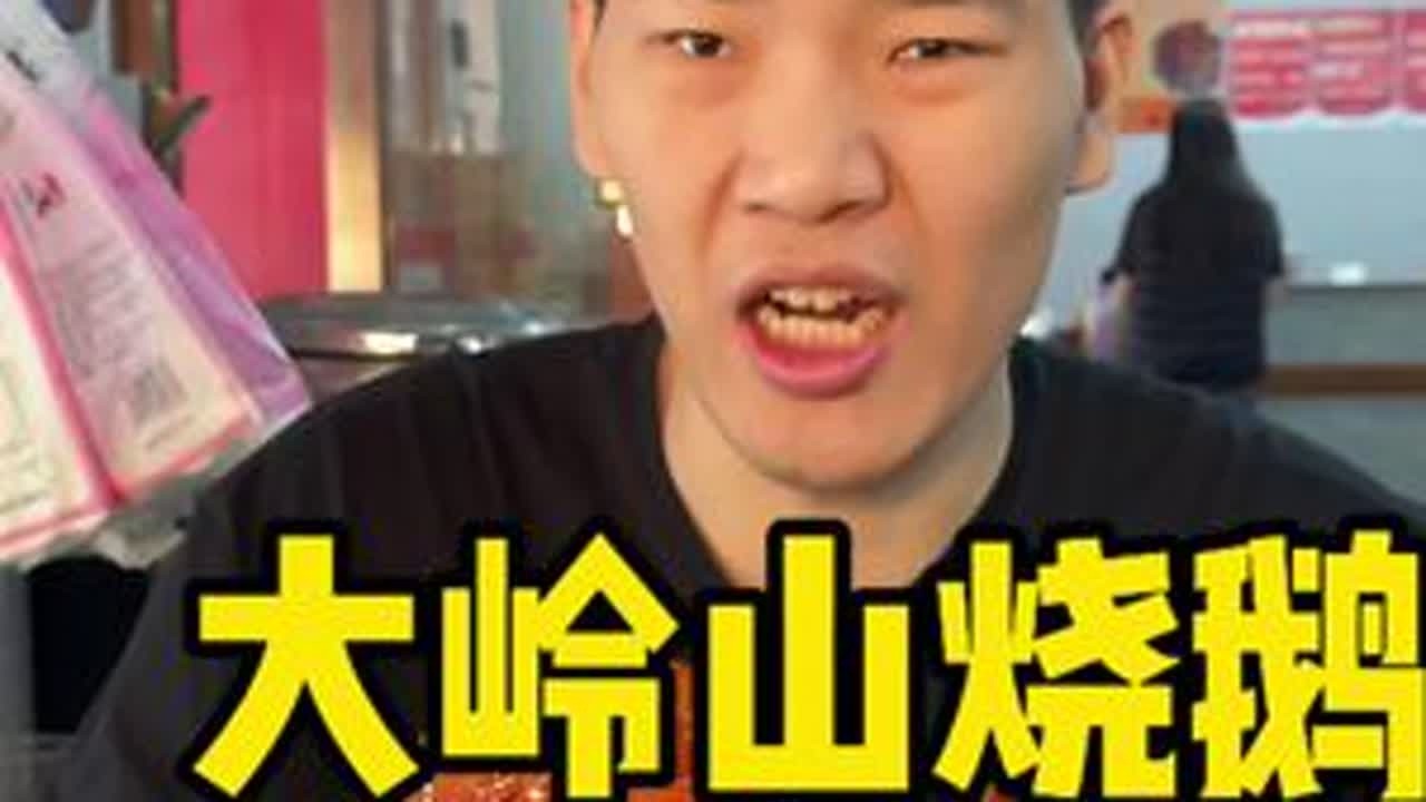 东莞烧鹅 粉丝一句话直接干到大岭山一口烧鹅让你回味无穷#强烈推荐#放心借 #放心借申请