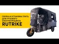 Сборка и установка защитного тента для трицикла Rutrike