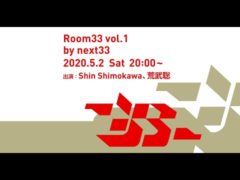 Room33 Vol.1 〜 Shin Shimokawa 2020.05.02