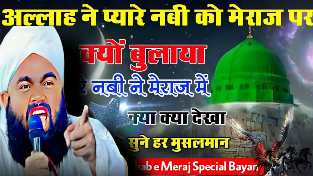 Allah ne pyare Nabi Ko Meraj par Kyun bulaya √Sayyed Aminul qadri ka byan 