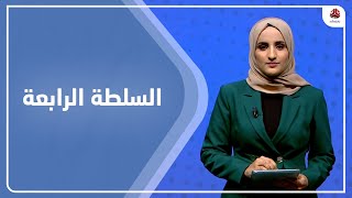 السلطة الرابعة | 25 - 06 - 2023 | تقديم شيماء أمين | يمن شباب