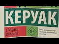 Керуак Джек-Бродяги дхармы-гл.30,31,32,33,34 (окончание)
