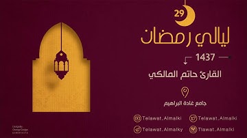 دعاء الختمة | ليلة 29 رمضان 1437هـ للقارئ || حاتم المالكي ||