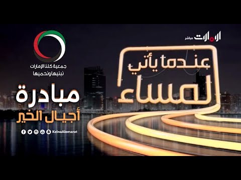 برنامج عندما يأتي المساء قناة الإمارات مبادرة أجيال الخير برعاية وتنظيم جمعية كلنا الإمارات