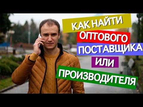КАК НАЙТИ ПОСТАВЩИКА ДЛЯ ОПТОВЫХ ПРОДАЖ. КАК НАЙТИ ПОСТАВЩИКА ДЛЯ ОПТОВЫХ ПРОДАЖ.