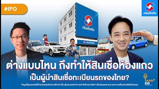 #TIDLOR ทุกมุมมองที่นักลงทุนต้องรู้ เงินติดล้อ เป็นผู้นำสินเชื่อทะเบียนรถของไทย | #หุ้น