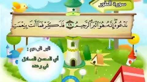 سورة الطور المصحف المعلم للأطفال الشيخ محمد صديق المنشاوي قناة سمسم