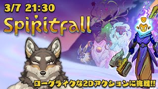 【Spiritfall】ゲームご紹介案件！　ローグライクな2Dアクションに挑戦！【Vtuber/荒塚オガミ】